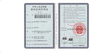 组织机构代码证