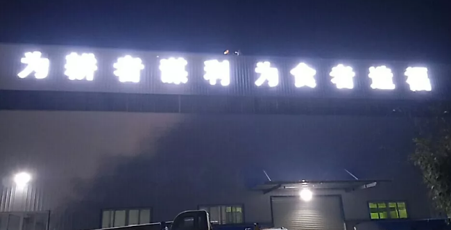 【武汉斌志诚米业】楼顶发光字——我们只认准武汉圆地球！！！