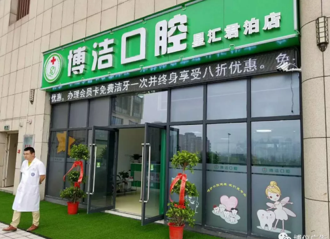 武汉圆地球与博洁口腔合作案例