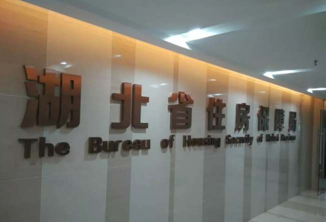 政府机构【湖北省住房保障局】，事业单位都在信赖圆地球！！！